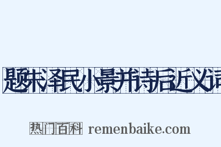 题朱泽民小景并诗后近义词是什么意思的图片